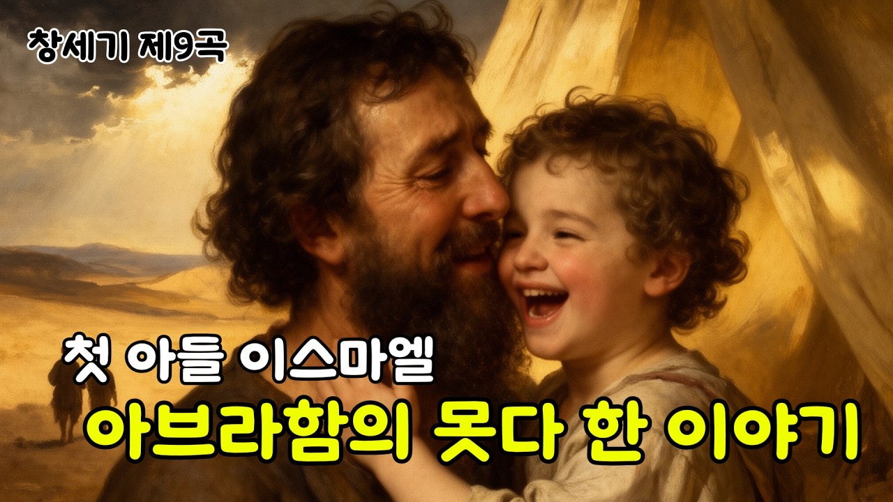 아브라함의 못다한 이야기 ㅣ 창세기 제9곡 ㅣ 이스마엘까지 품으시는 하나님