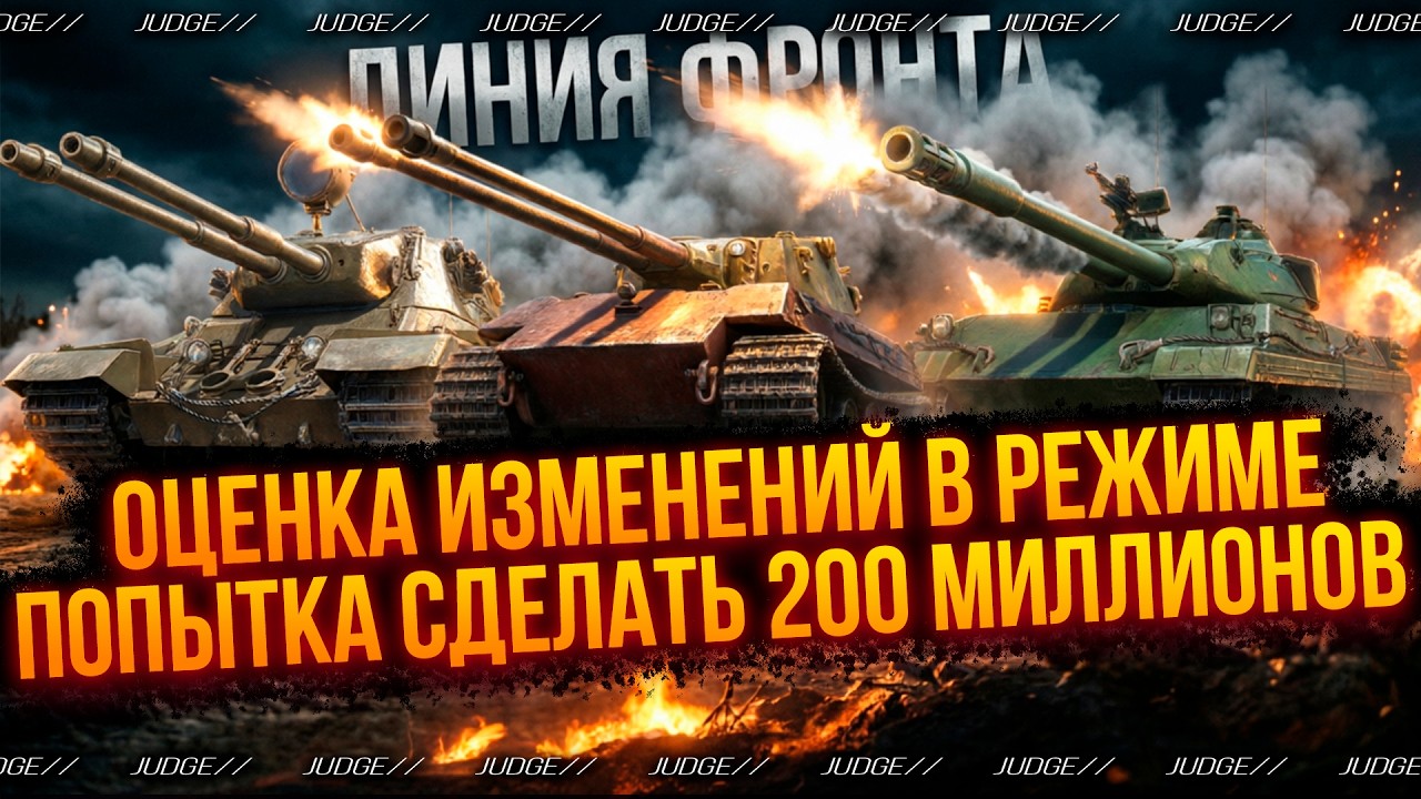 ЛУЧШИЕ ТАНКИ ДЛЯ ЛИНИИ ФРОНТА - ЛИНИЯ ФРОНТА - ДЕЛАЮ 200 МИЛЛИОНОВ