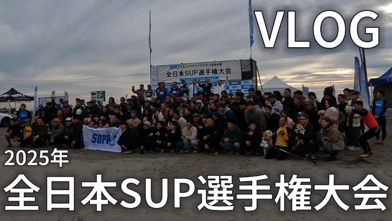 【VLOG】全日本SUP選手権大会 2025 in 千葉県 白里海岸