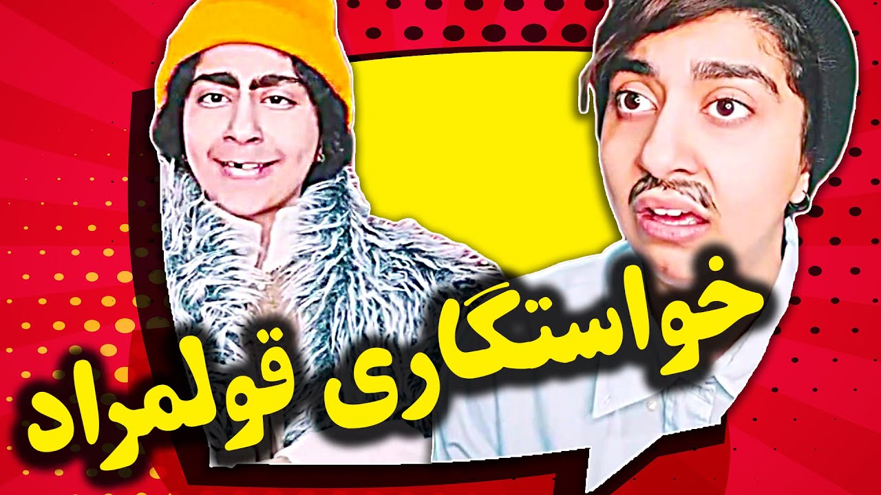خواستگاری قلمراد(دابسمش جدید شهرزاد تیک تاک)🤩 - ایستگاهه همه رو گرفته😂