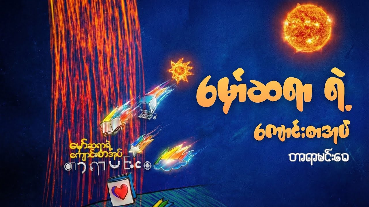 မှော်ဆရာရဲ့ ကျောင်းစာအုပ် -  တာရာမင်းဝေ