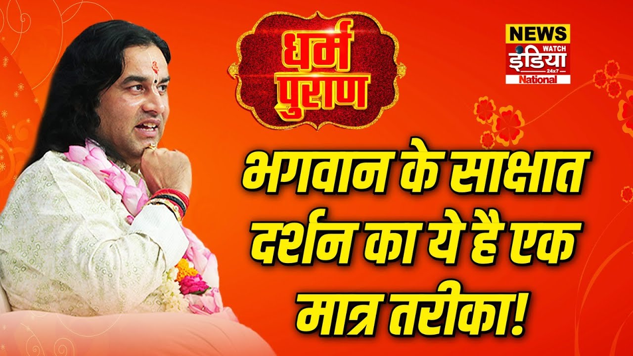 Dharam Puran: भगवान के साक्षात दर्शन का ये है एक मात्र तरीका! | Devkinandan Thakur