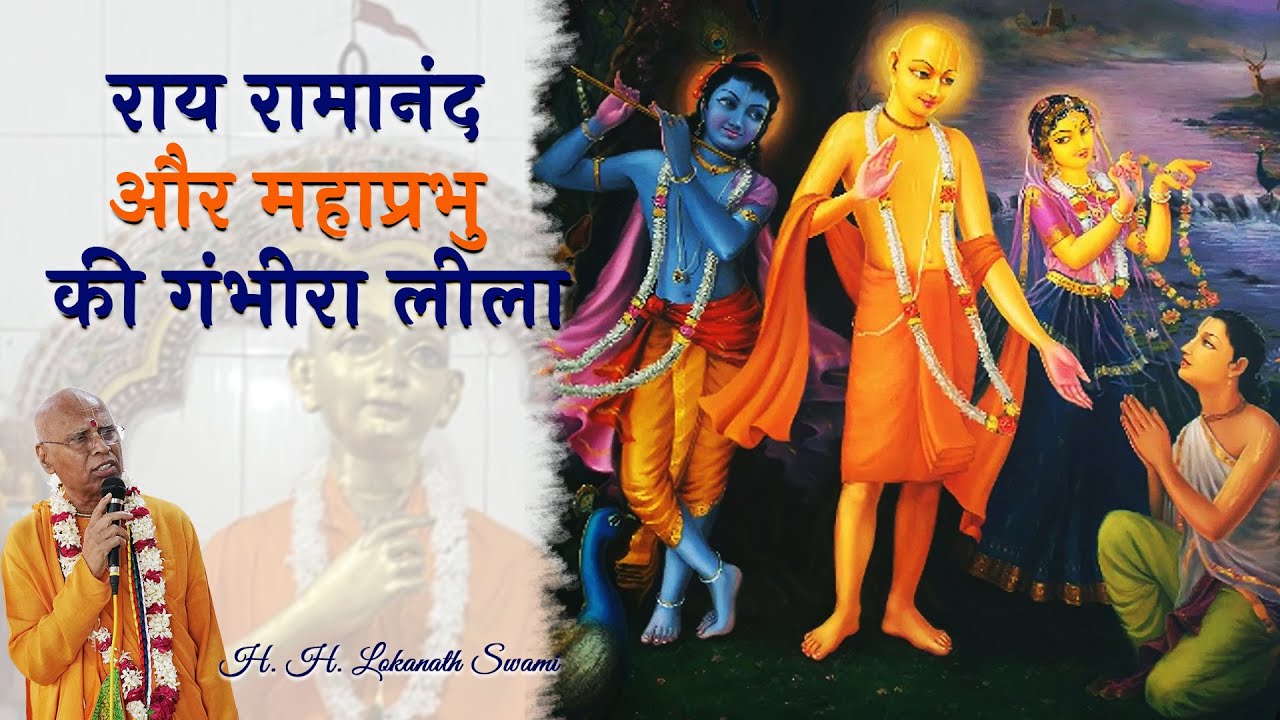 राय रामानंद और महाप्रभु की गंभीरा लीला || H. H. Lokanath Swami