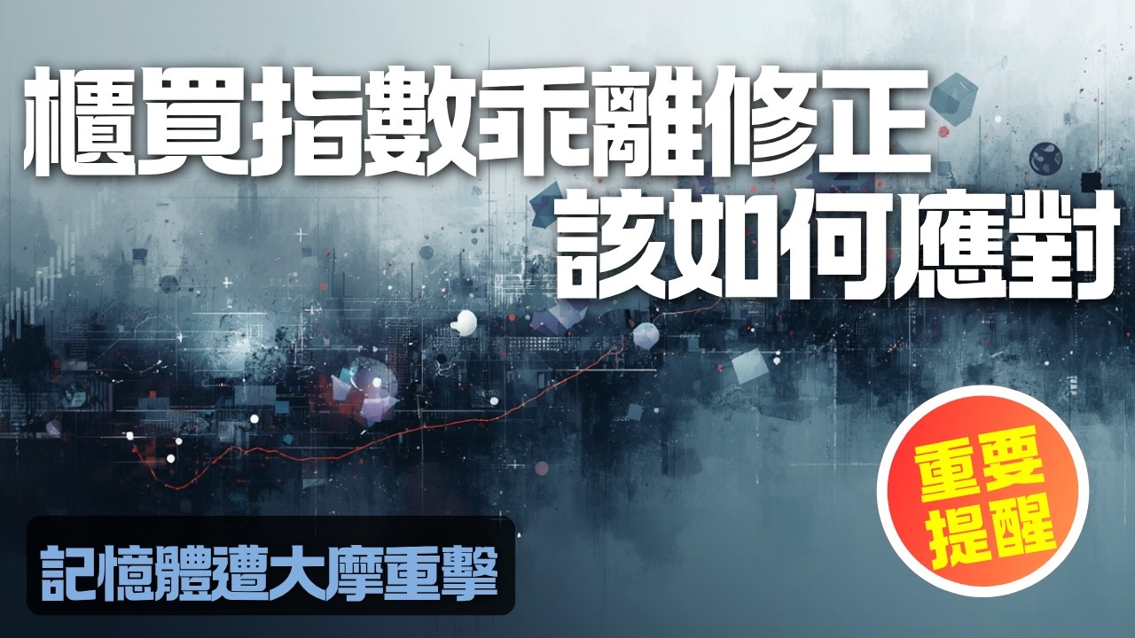 櫃買指數乖離修正，該如何應對｜記憶體重災區｜群聯、定穎防守解析｜週一開低怎麼辦