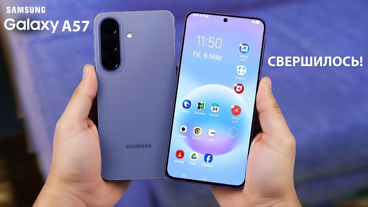 Samsung исправил Galaxy A57!