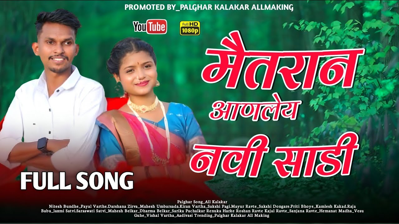 Maitaran Aanli Navi Sadi/ Sakshi Dongare/ palghar gavthi new song/ #gavthicomedysong #allmaking