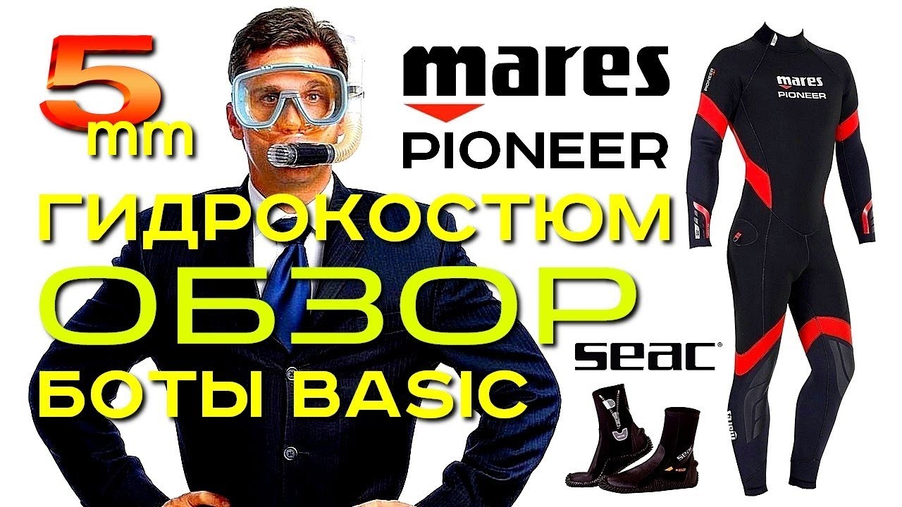 Обзор покупки. Гидрокостюм Mares PIONEER. Боты Seac-Sub BASIC HD. Комфорт! Золотой Трофей!