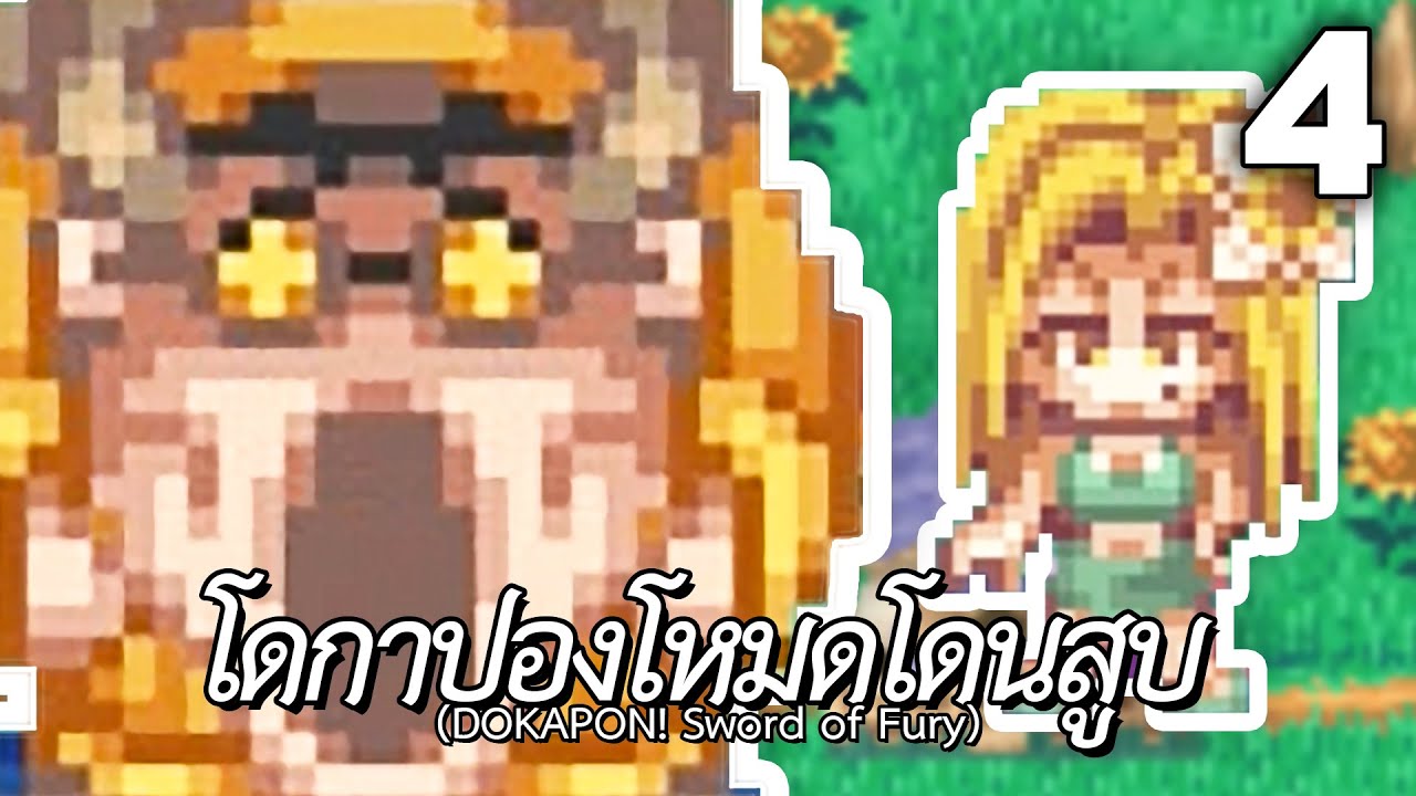 โดกาปองโหมดโดนสูบ (DOKAPON! Sword of Fury) #4