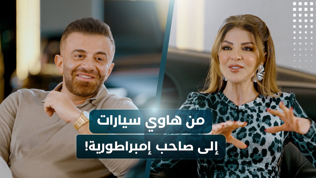 كيف حوّل شغفه بالسيارات إلى إمبراطورية في دبي مع أحمد نبيل ❤️‍🔥 ـ Business Vodcast
