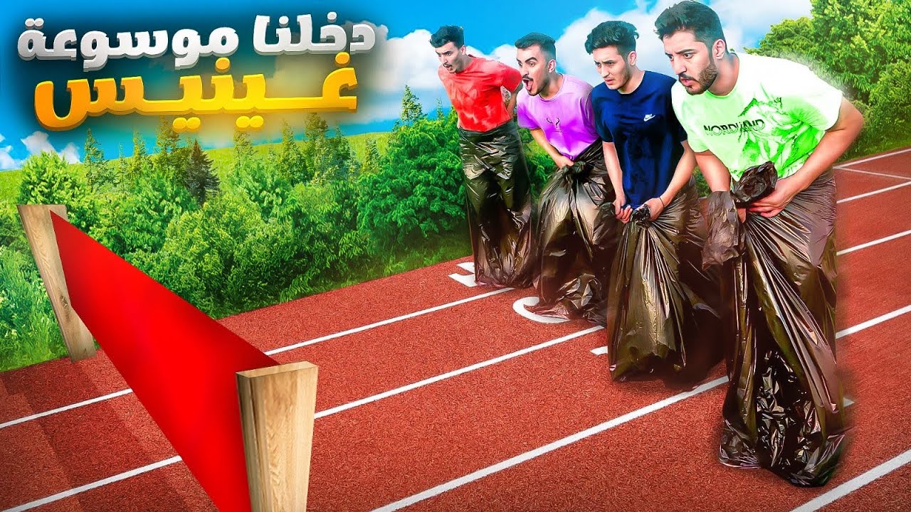 تحدي تحطيم اغبى ارقام قياسيه في العالم!