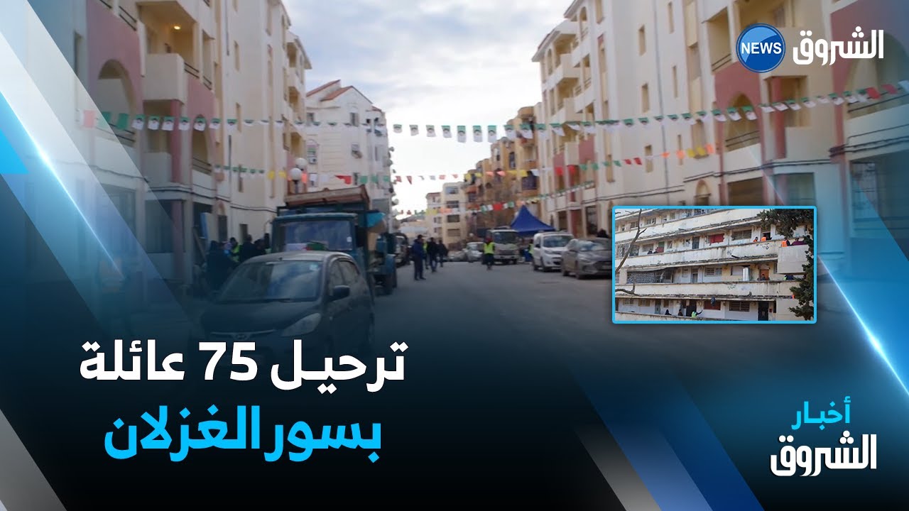 البويـرة: ترحيـل قاطنـي العمــارات الأربـع المهــددة بالإنهيار بسور الغزلان