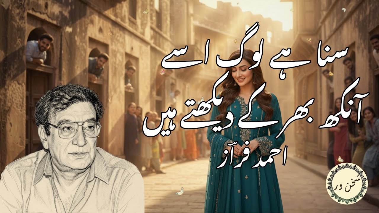 Suna Hai Log Usay Ankh Bhar Ke Dekhtay Hain | Ahmad Faraz Poetry | Romantic Urdu Shayari
