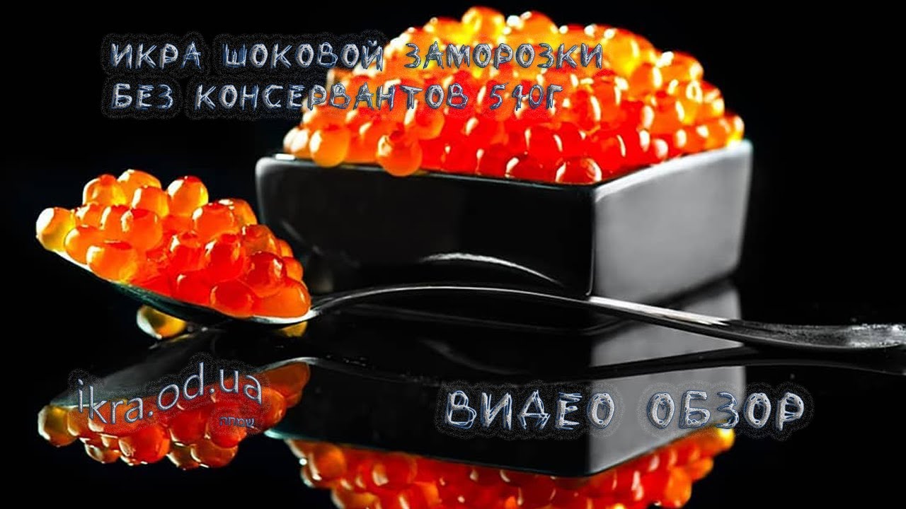 Горбуша икра шоковой заморозки красная лососевая - видео обзор замороженной икры без консервантов