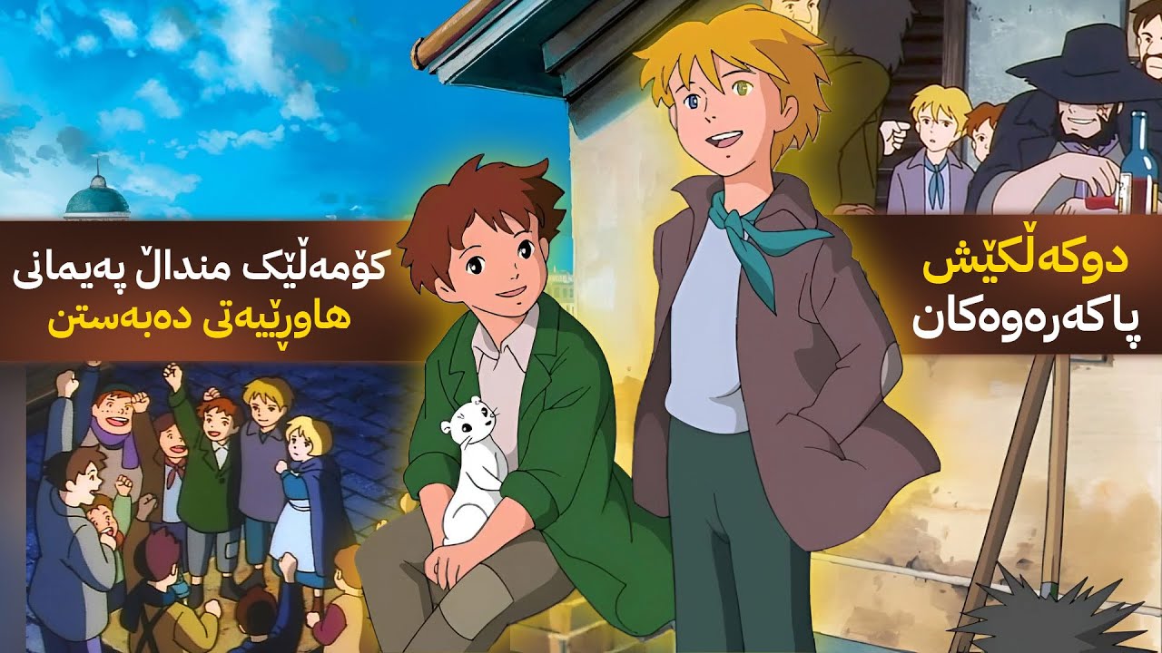 کوڕێکی هەژار بۆ یارمەتیدانی خانەوادەکەی دەچێتە شارێکی تر بۆ کارکردن