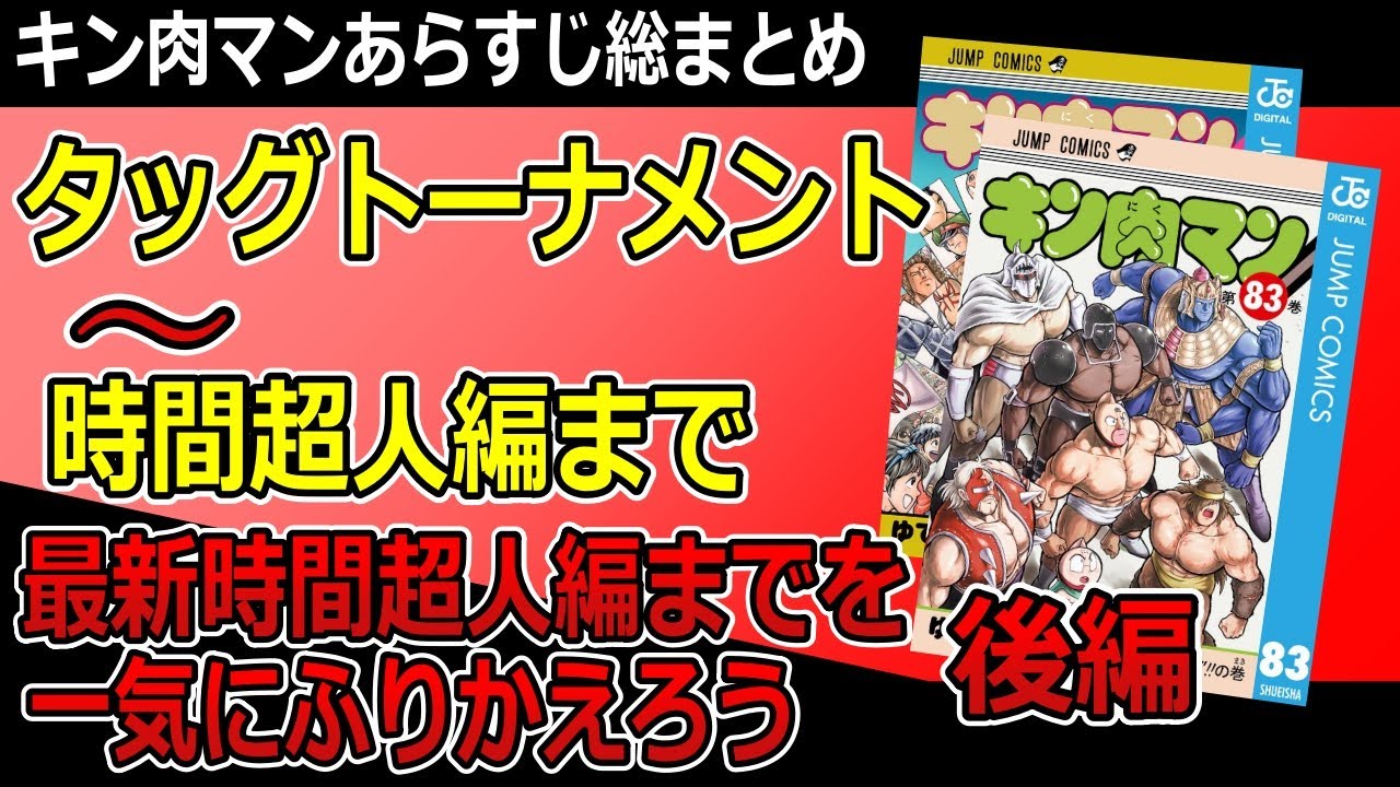 キン肉マンあらすじ時間超人編まで総まとめ後編
