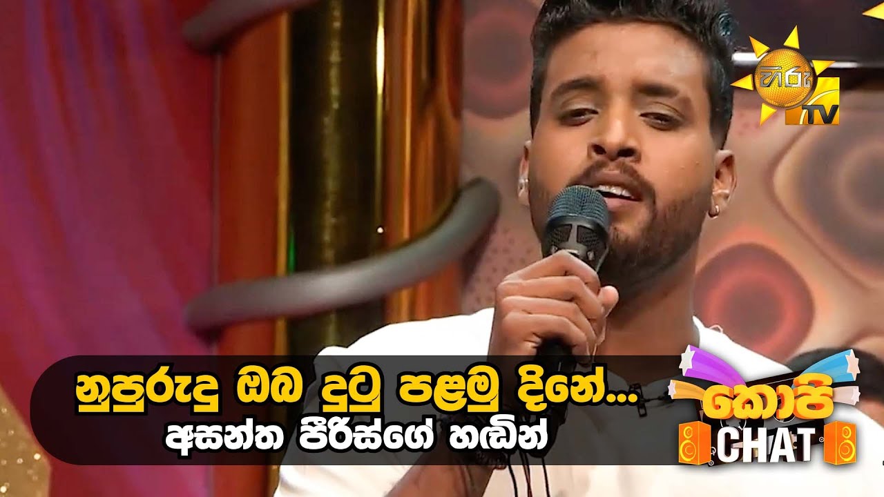 නුපුරුදු ඔබ දුටු පළමු දිනේ… අසන්ත පීරිස්ගේ හඬින් | Copy Chat
