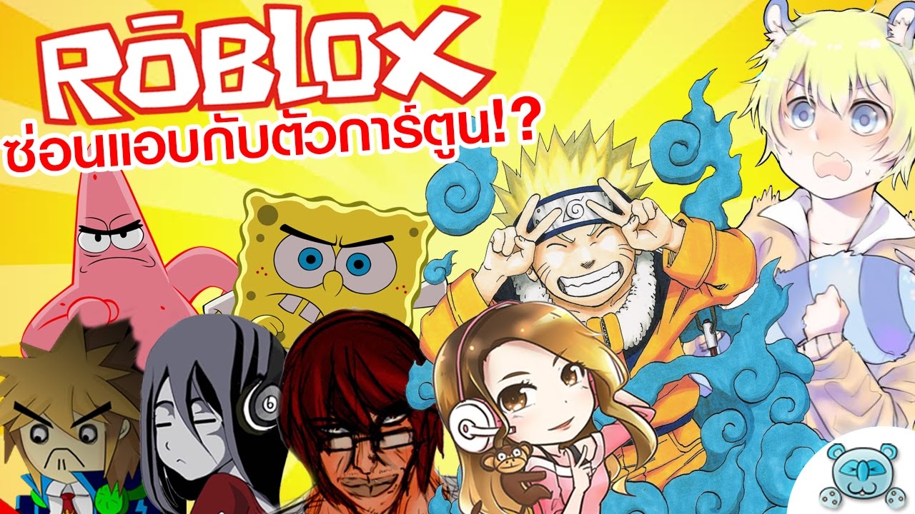 การซ่อนแอบในโลกการ์ตูนที่ฮาสุดติ่ง!! Roblox [Cartoon Hide N' Seek] # 1