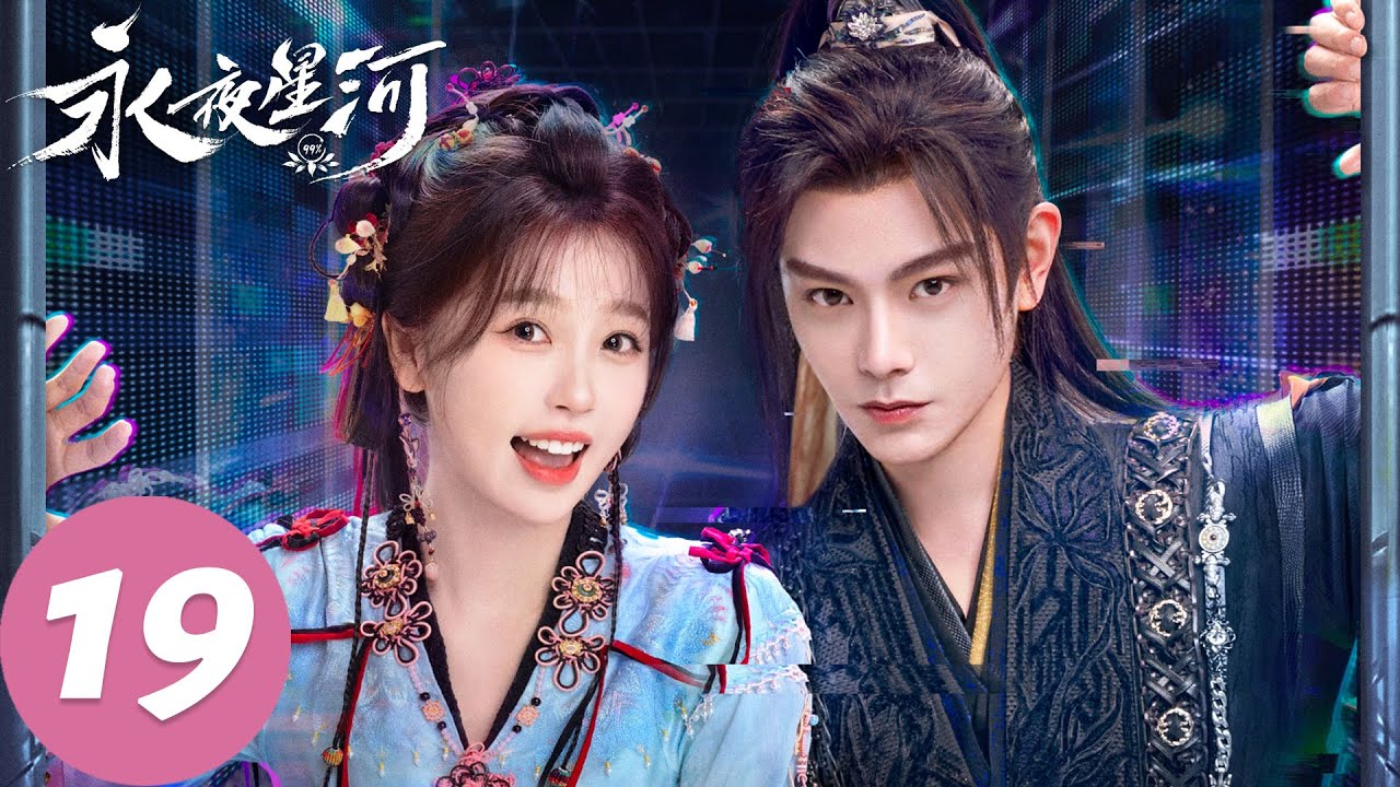 MULTI SUB【永夜星河 Love Game in Eastern Fantasy】EP19 竹林四侠散伙（虞书欣、丁禹兮）