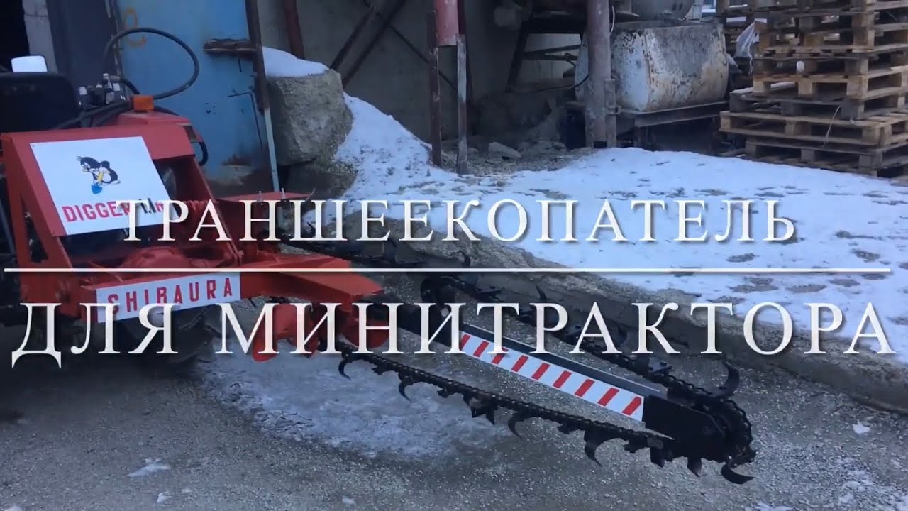 Траншеекопатель своими руками