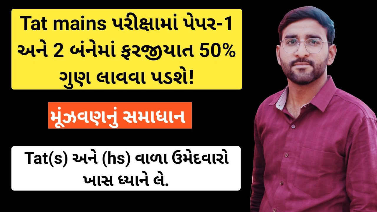 Tat mains પરીક્ષામાં પેપર-1 અને 2 બંનેમાં ફરજીયાત 50 ટકા ગુણ લાવવા પડશે! // Tat exam gujarat // Tat