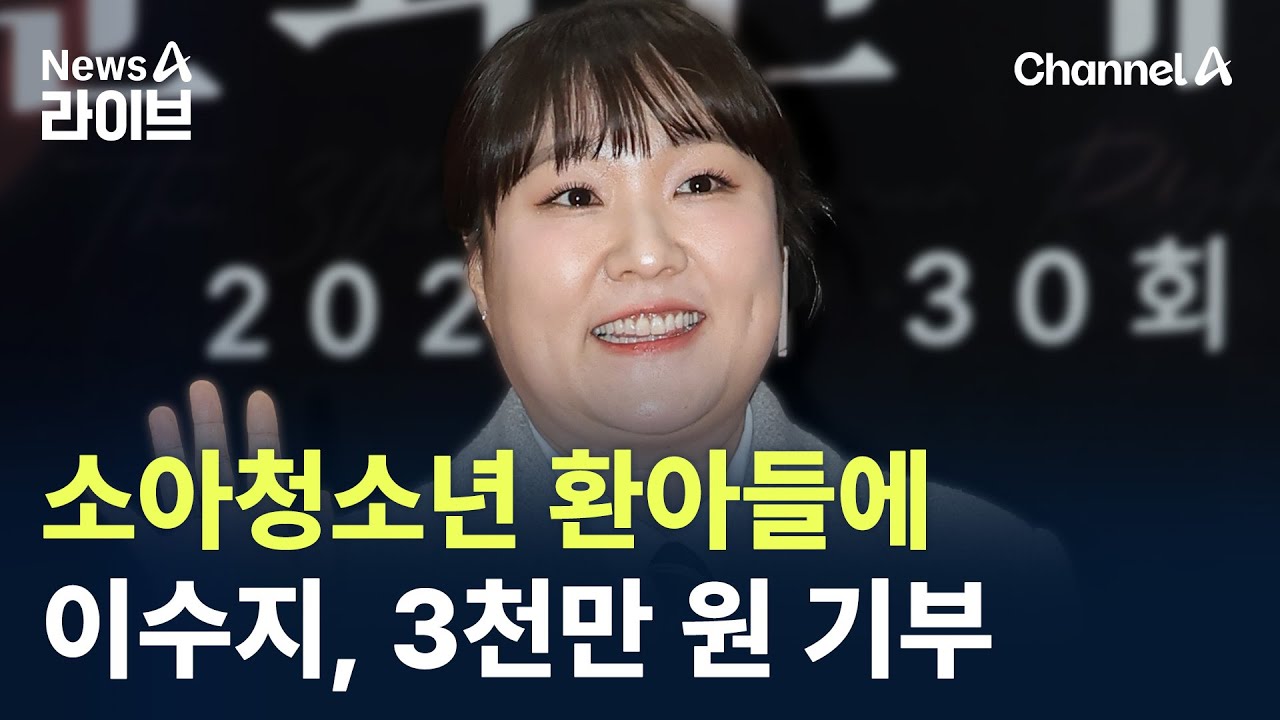 이수지, 소아청소년 환아들에 3천만 원 기부 / 채널A / 뉴스A 라이브
