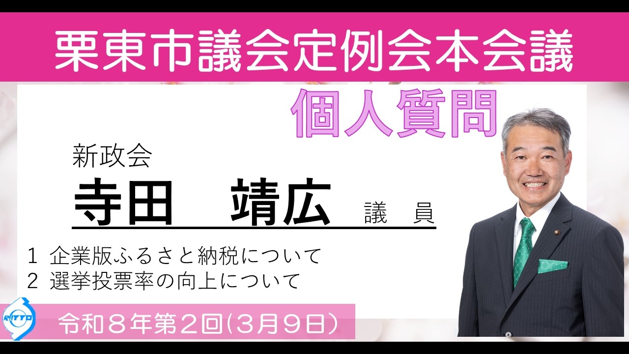 令和8年第2回栗東市議会定例会(3月9日)②