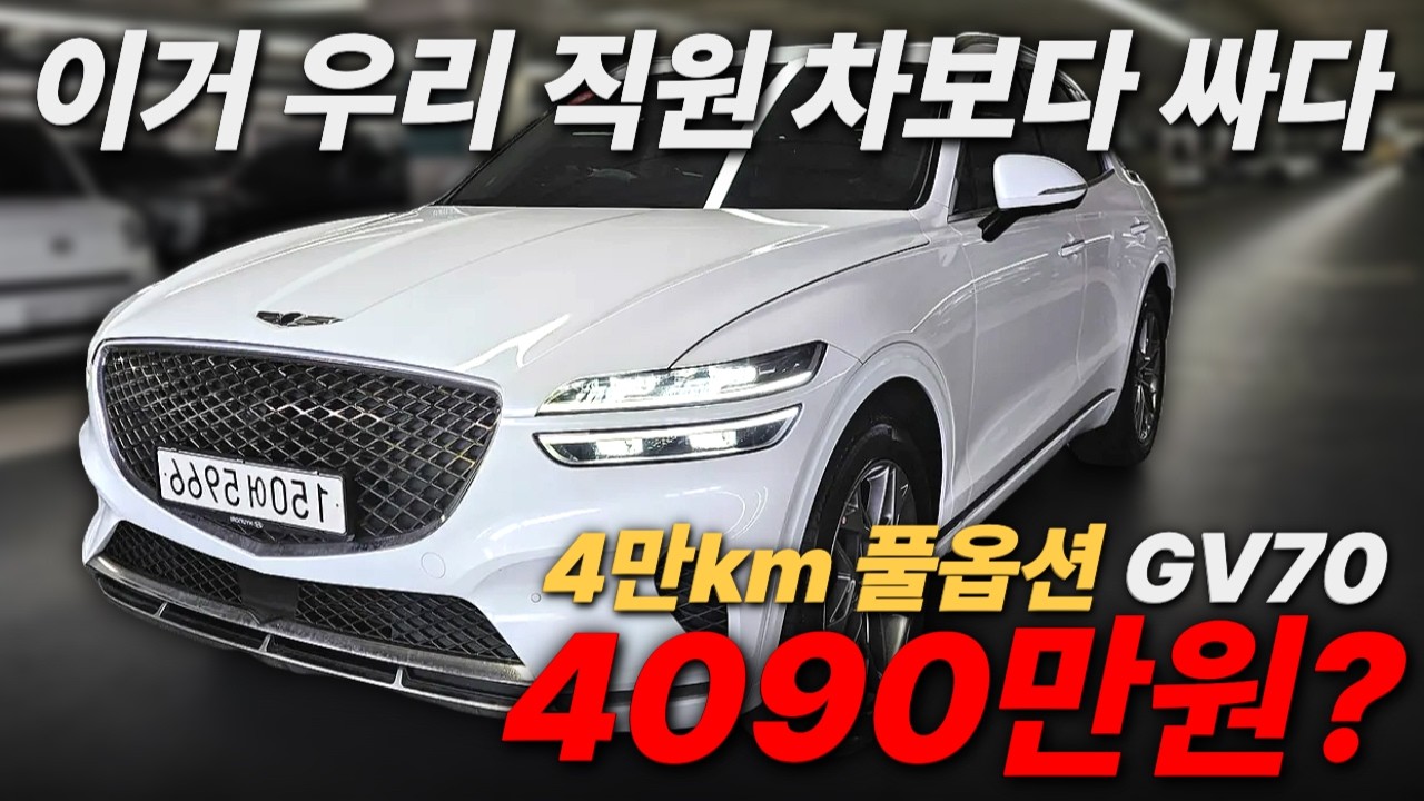 4만키로탄 풀옵션급 GV70, 우리 선순이 차보다 싸게파네ㅣ중고차 뭔차살카 GV70
