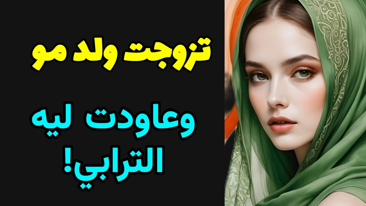 راجلي صدمني مور الزواج...ساعة لقاني لالة و مولاتي! @raniastories 