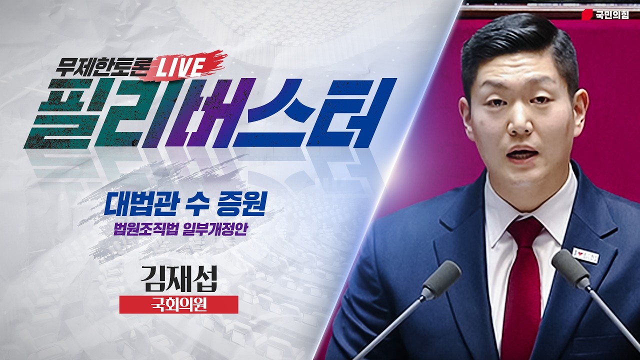 [Live] 법원조직법 일부개정법률안(대법관 수 증원) 무제한토론 | 김재섭 국회의원