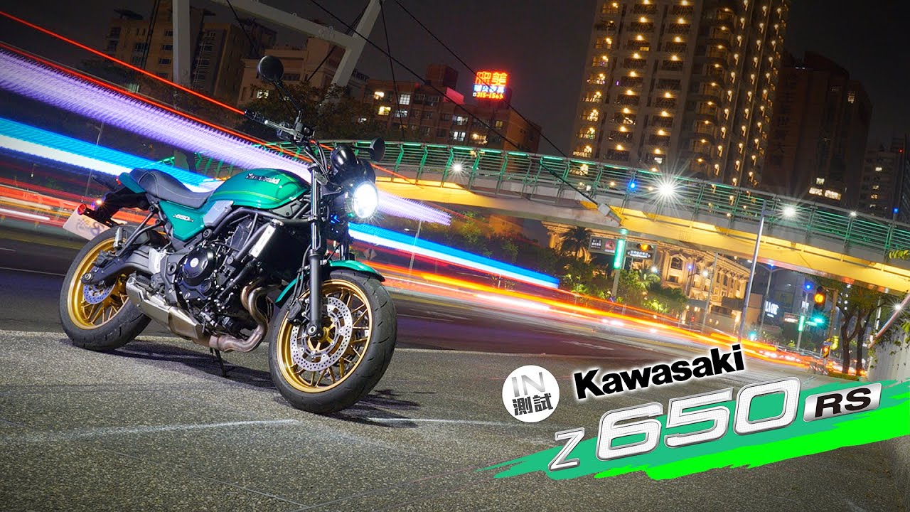 [IN測試] 自由自在 - Kawasaki Z 650RS