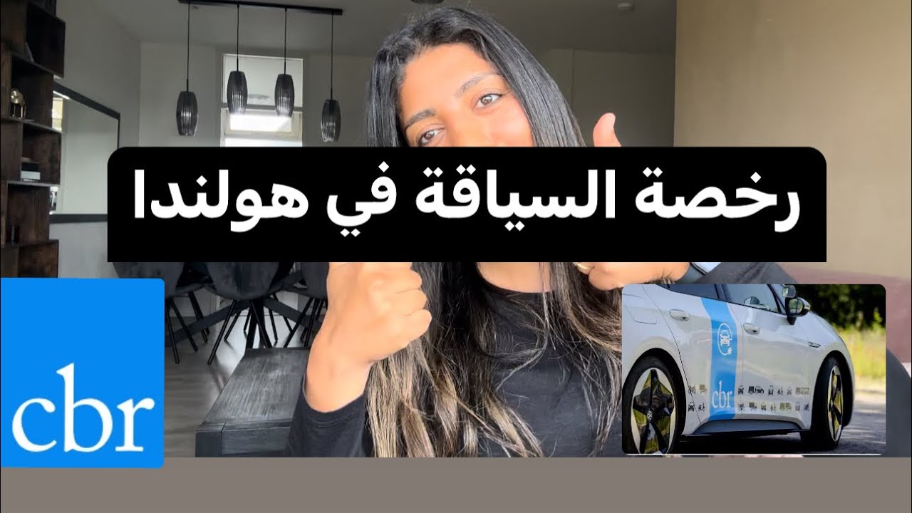 ‏توضيح بخصوص رخصة السياقة ،واش يمكن تغير رخصة السياقة المغربية في هولندا 🤔 Mijn cbr inloggen
