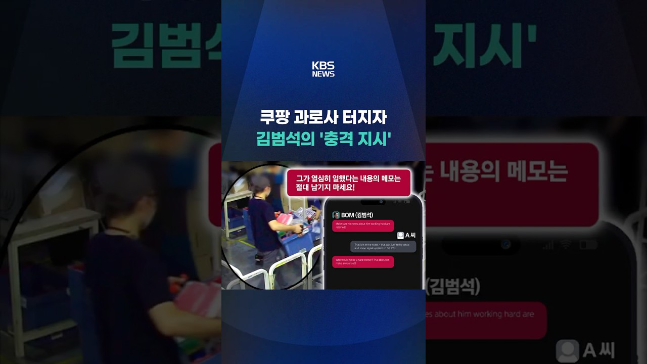 쿠팡 과로사 터지자, 김범석이 내린 '충격적 지시' #shorts / KBS