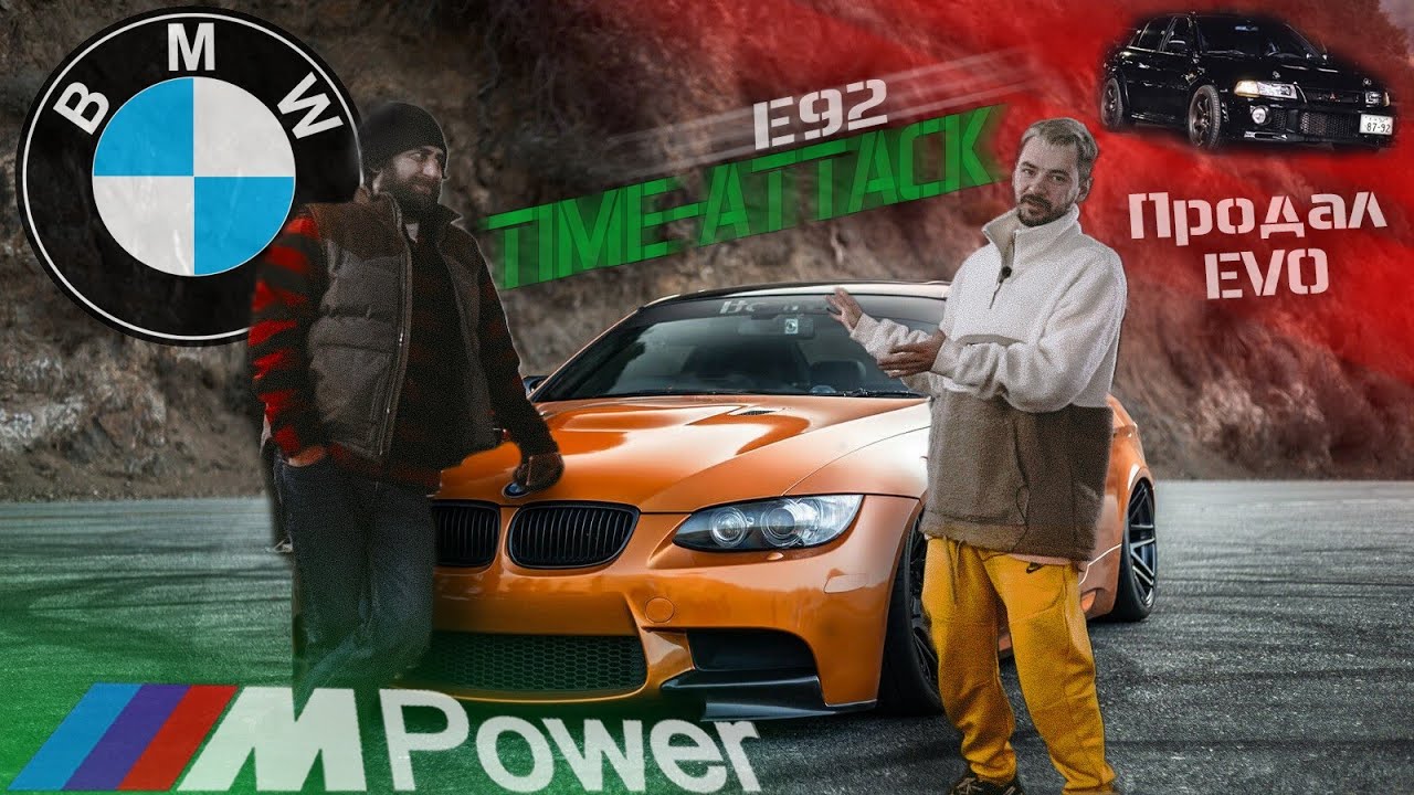 #RACEBRO BMW E92 M3 | TIME-ATTACK | ПРОДАЛ EVO