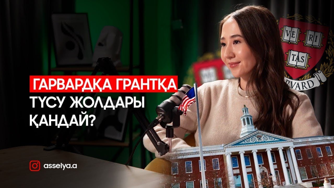 ГАРВАРДҚА  грантқа қалай түсеміз?