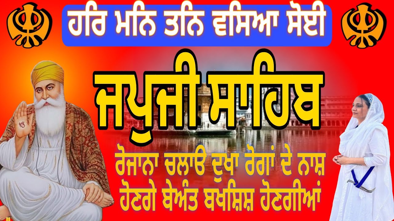 ਜਪੁਜੀ ਸਾਹਿਬ ਦਾ ਪੂਰਾ ਪਾਠ ||Japji Sahib full path||जपजी साहिब||morning path Japji Sahib 