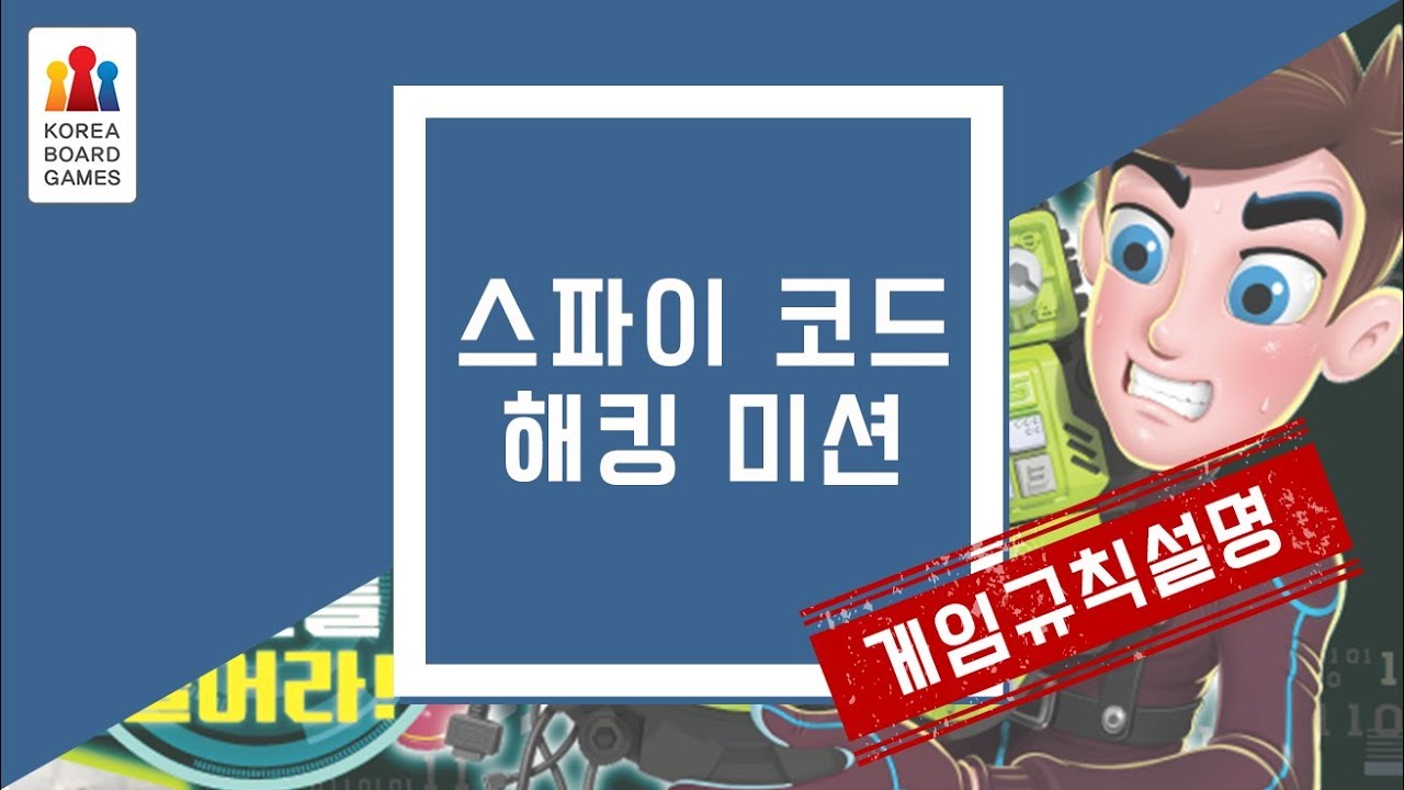 스파이 코드 해킹 미션 - 불가능한 미션에 도전하는 협력형 방탈출 게임