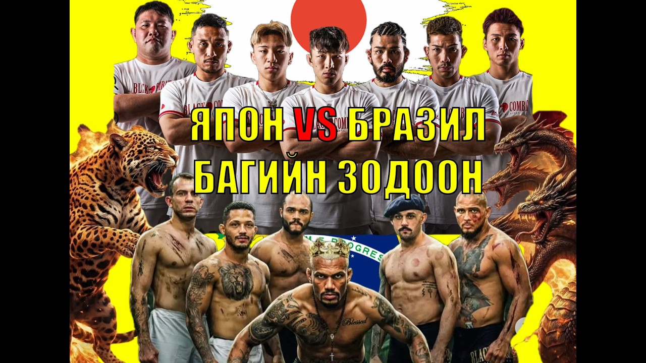 🔴ЯПОН VS БРАЗИЛ ЗОДООН. МОНГОЛ ЭНД БАС ЗОДОЛДОНО. ШУУД 7 ЖИНГИЙН АНГИЛАЛД ХАЛЗ ҮЗНЭ. ФИЗИКЛ АЗИ ШИГ