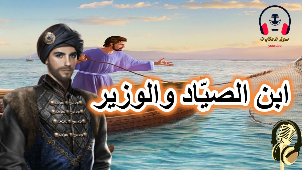 قصة ابن الصياد والوزير، من القصص الخيالية المشوقة قبل النوم، ضع السماعات واستمع، سوق الحكايات والقصص