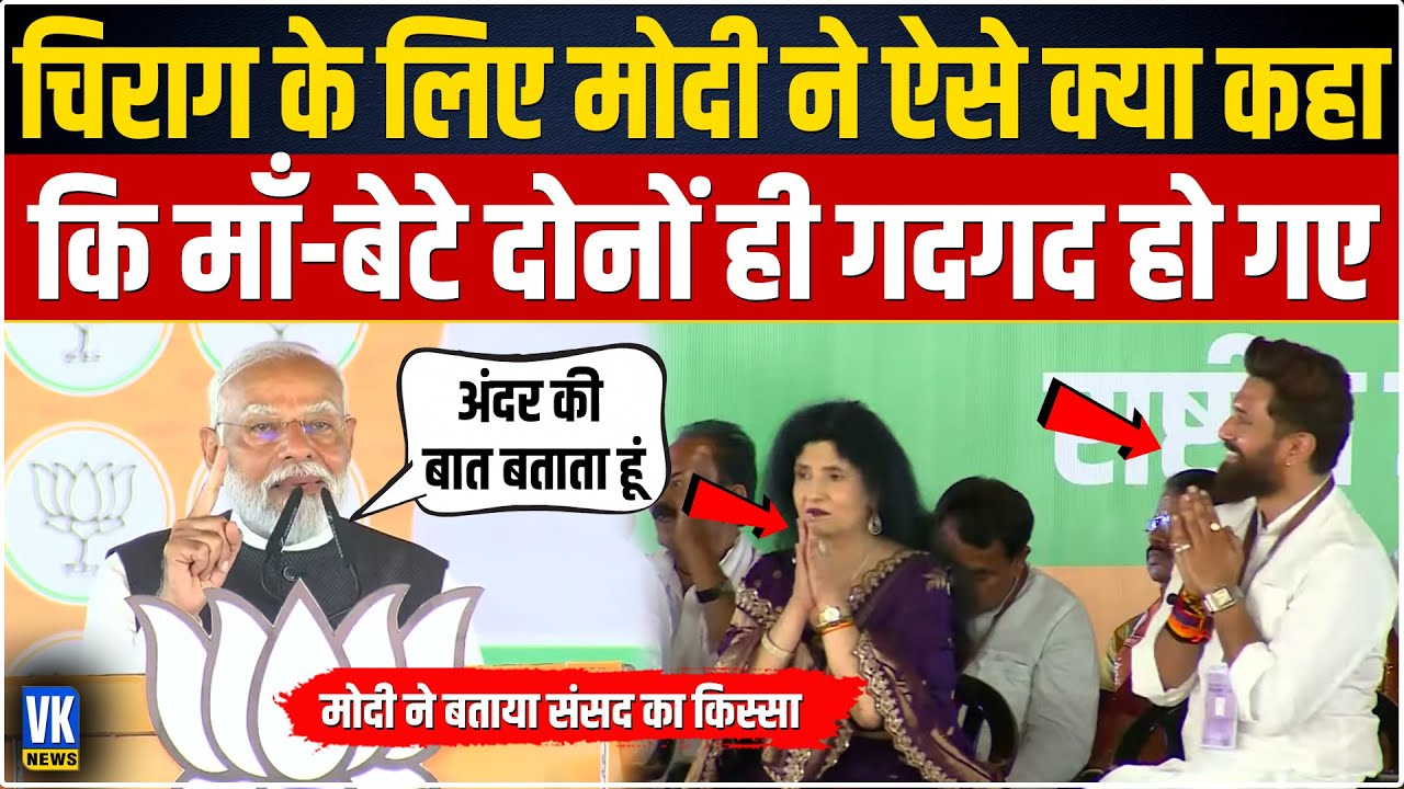 अपनी इतनी तारीफ सुन कुप्पे की तरह फूले चिराग, जवाब में कही ये बात! PM Modi praise Chirag Paswan