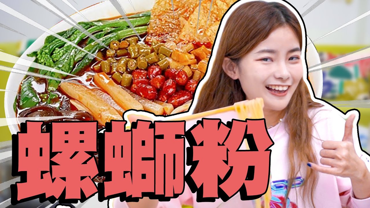 臭上加臭！女漢子系宵夜！乾拌螺螄粉+麻辣小龍蝦！好好吃！！彤彤的 #邪惡宵夜 #14