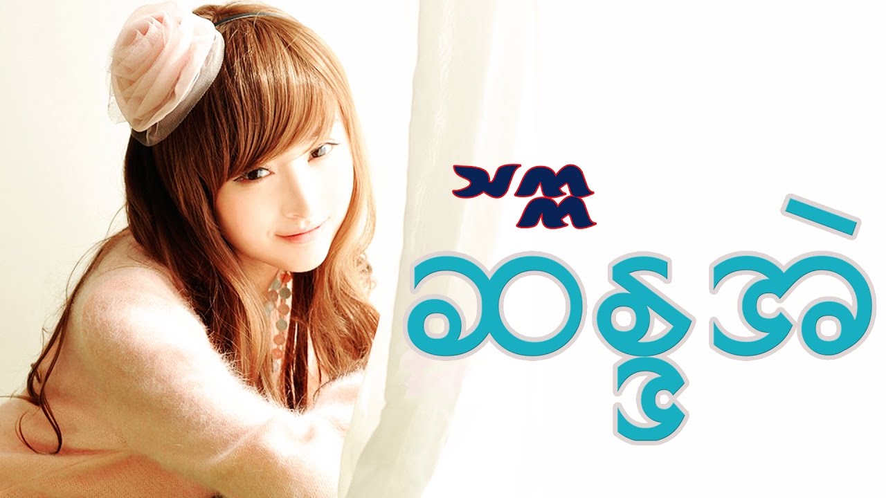 ဆန္ဒအဲ သက္က