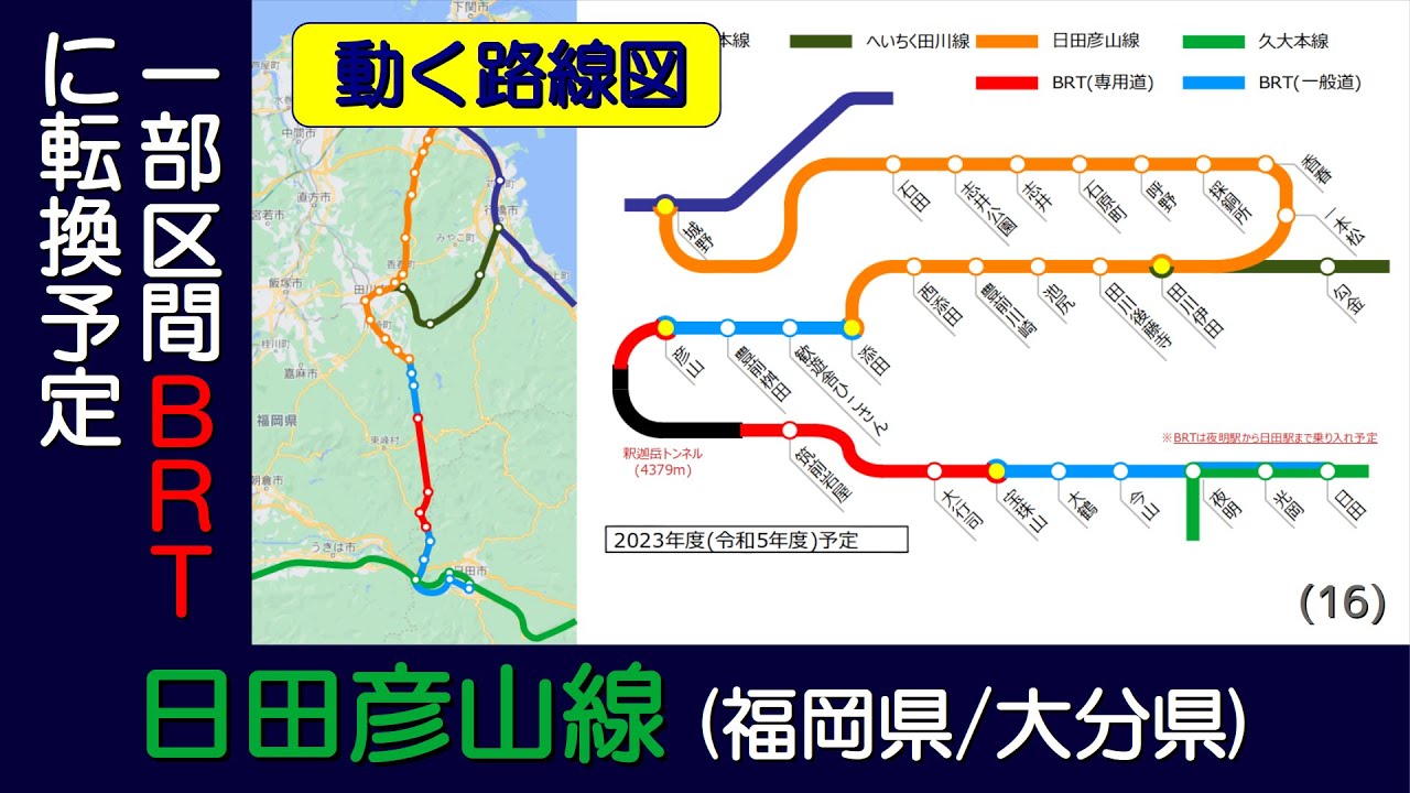 (再編集版)【日田彦山線】開業から災害による一部区間不通、BRT転換予定までの変遷を路線図で視覚化【動く路線図】/愛称は「BRTひこぼしライン」/