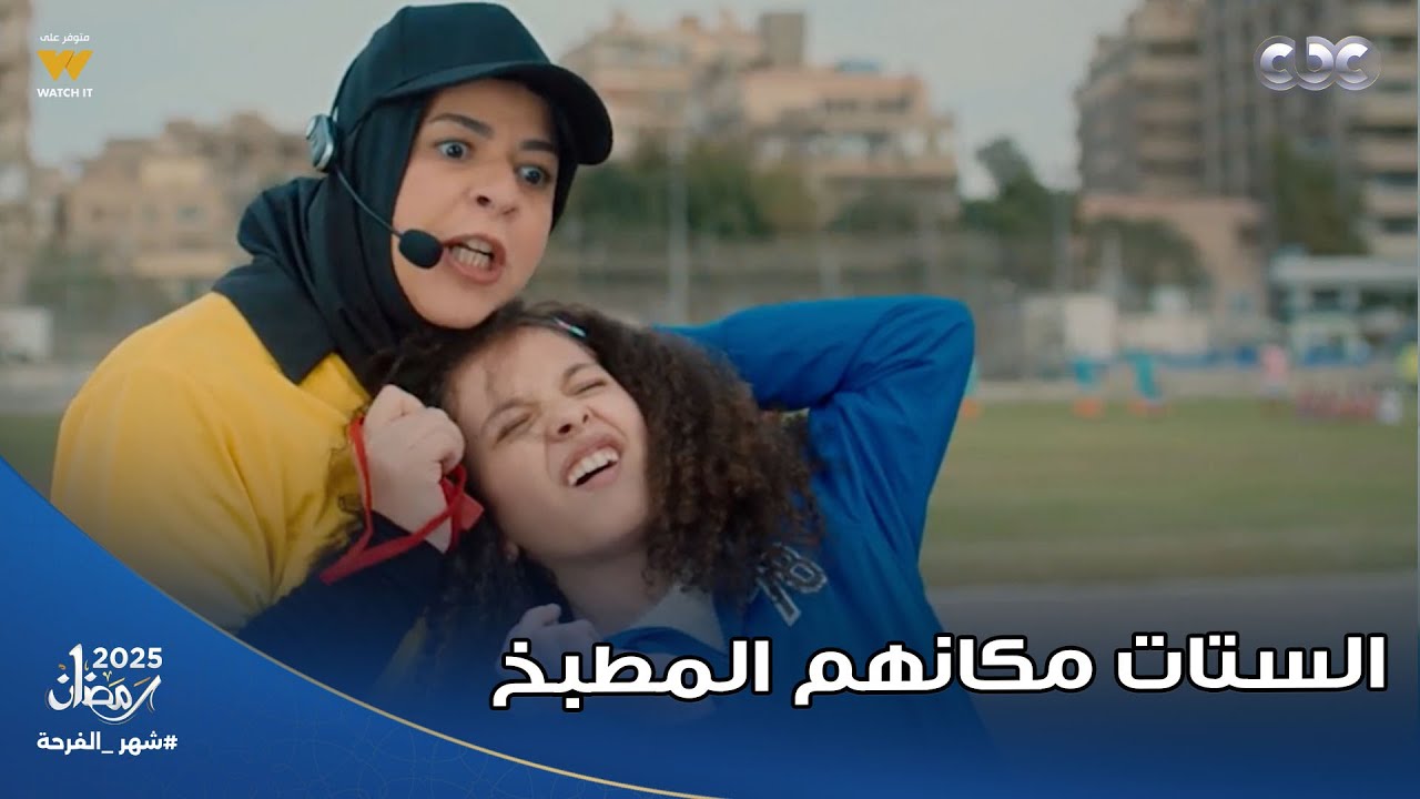 مسلسل عقبال عندكم | دي النتيجة لو الستات اشتغلت حكم في ماتش مهم صدق اللي قال الستات مكانهم المطبخ