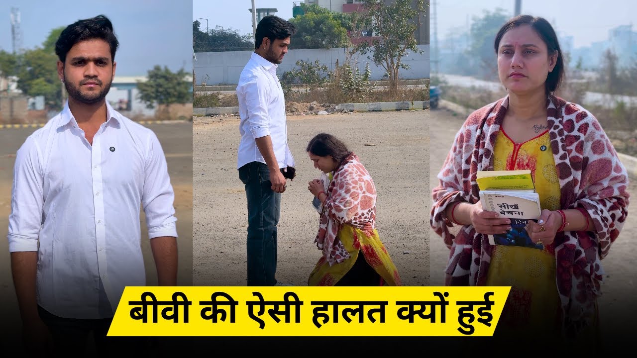 बीवी की ऐसी हालत क्यों हुई