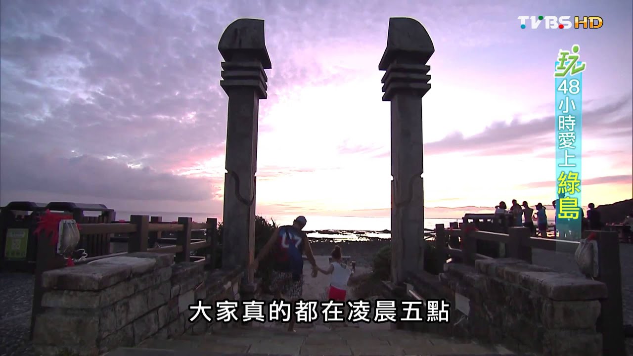 【綠島】賞日出泡世界唯三海底溫泉 食尚玩家 20150917