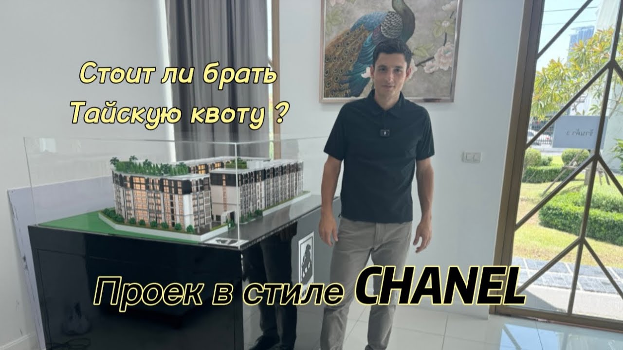 Стоит ли покупать Тайскую квоту? Проект Embassy в Паттайе . Купить недвижимость в Таиланде .Джомтьен