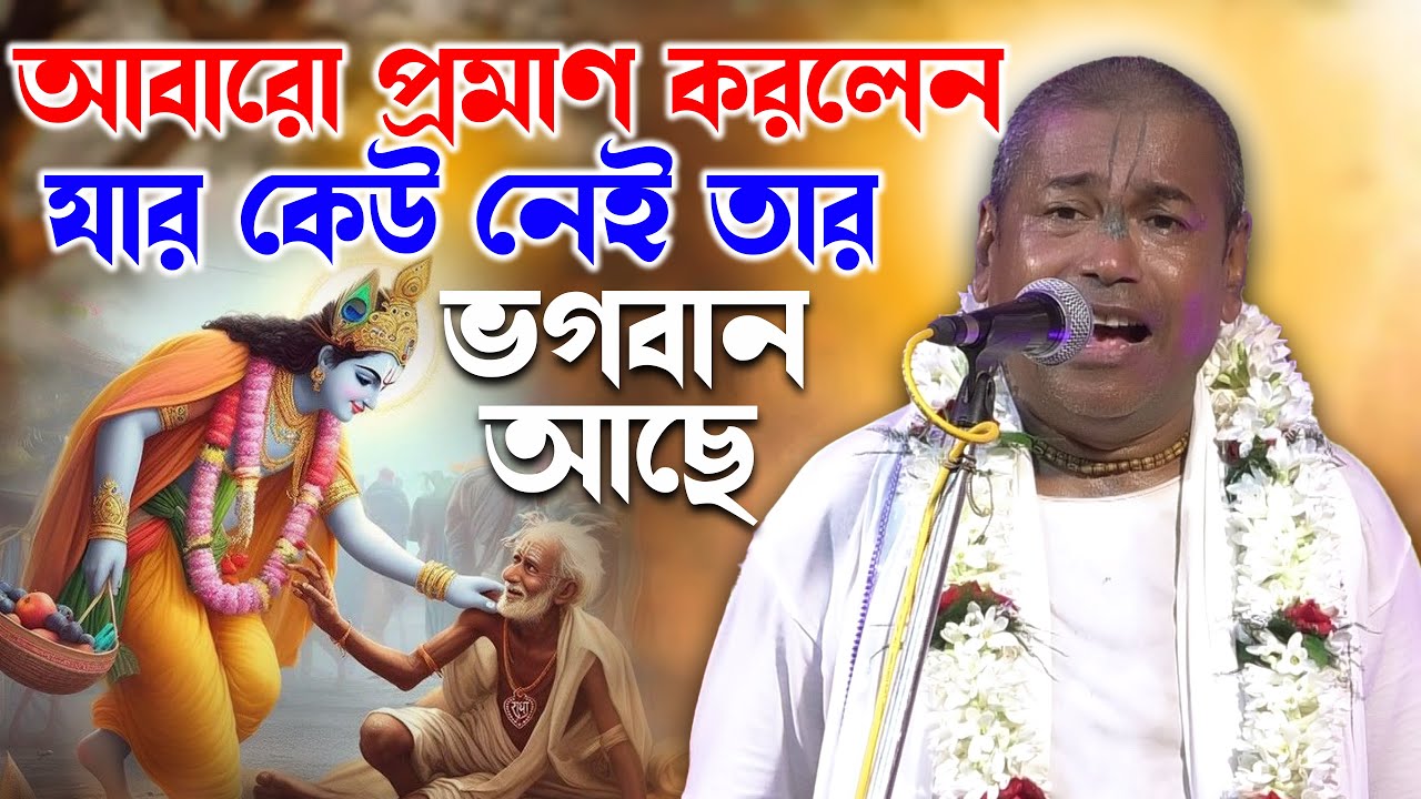 আবার প্রমাণ করলেন | যার কেউ নেই তার ভগবান আছে | Shyamsundar Das kirtan | শ্যামসুন্দর দাস তত্ত্বকথা