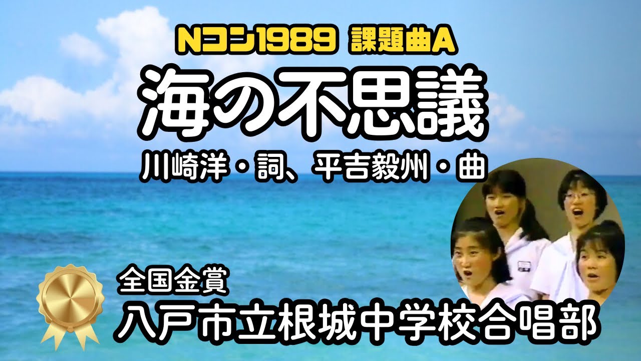 【全国金賞】「海の不思議」♪海は広くて限りなく〜 （八戸市立根城中学校合唱部） #Nコン