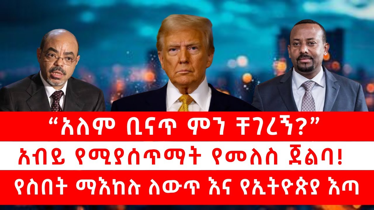 “አለም ቢናጥ ምን ቸገረኝ?”| አብይ የሚያሰጥማት የመለስ ጀልባ! የስበት ማእከሉ ለውጥ እና የኢትዮጵያ እጣ