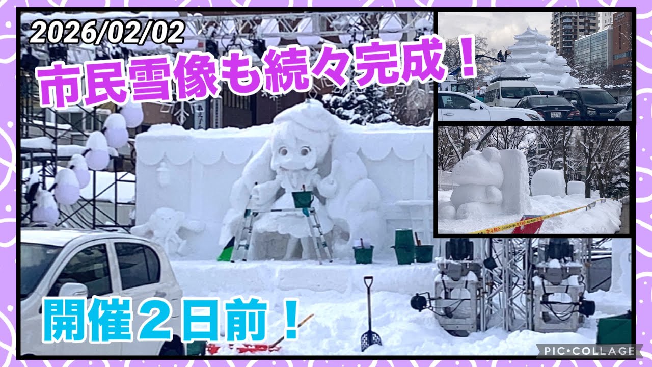 【さっぽろ雪まつり2026】開催２日前の大通会場の様子！西1丁目〜西11丁目 2026/02/02 市民雪像も！ 大通公園 sapporo snow festival2026 SnowMiku2026